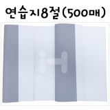 [학생용화선지]46g 연습지8절(500매)