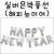 [신년가랜드][호일풍선]실버은박풍선-해피뉴이어(HAPPY NEW YEAR)