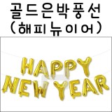 [신년가랜드][호일풍선]골드은박풍선-해피뉴이어(HAPPY NEW YEAR)