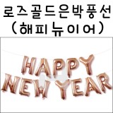 [신년가랜드][호일풍선]로즈골드은박풍선-해피뉴이어(HAPPY NEW YEAR)