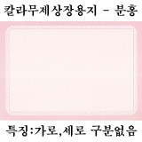 [가꿈디자인상장용지]칼라무제상장용지A4(10장) - 분홍_5봉남음