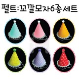 [청양]땡땡이 생일모자 - 펠트 꼬깔모자6종세트(6색혼합)