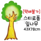 [택배불가][환경소품]스티로폼 - 잎나무(대)_13개남음