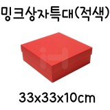 [선물상자/포장박스]밍크상자(특대) - 적색_7개남음