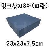 [선물상자/포장박스]밍크상자3번(소) - 파랑_10개남음