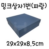 [선물상자/포장박스]밍크상자1번(대) - 파랑_2개남음