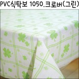 [배송제한]PVC식탁보/책상보/테이블보 - 1050.크로버(그린)_2마남음