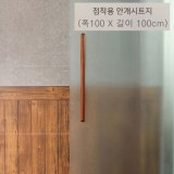 [배송제한]유리창용 글라스시트지 - 점착용 안개시트지/반투명,쎄무,엠보시트지(폭100X100cm)