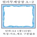 [창대디자인상장용지]컬러무제상장용지A4(10장) - A-2(파랑)_3봉남음