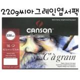 [CANSON수채화엽서]220g 씨아그레인 엽서팩(CA그레인) - 105x155mm(16매)