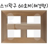 [배송제한][정왁구]스기왁구 60호M(해경형)_1개남음
