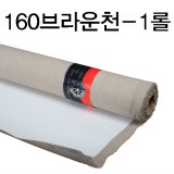 [배송제한][부영캔버스천]160cm브라운천(반아사천) - 1롤(10Y)