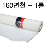 [배송제한][부영캔버스천]160cm면천 - 1롤(10Y)