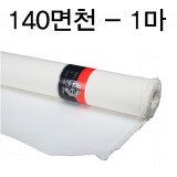 [배송제한][부영캔버스천]140cm면천 - 1마(90cm)