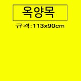 [옥양목]단색천(1마) - 노랑