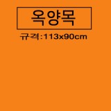 [옥양목]단색천(1마) - 주황