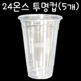 [플라스틱컵]98Ø 24온스투명컵 - 1봉(5개)_8봉남음
