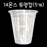 [플라스틱컵]92Ø 14온스투명컵(아이스컵) - 1봉(5개)