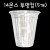 [플라스틱컵]92Ø 14온스투명컵(아이스컵) - 1봉(5개)