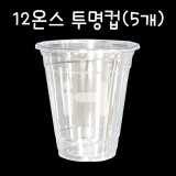 [플라스틱컵]92Ø 12온스투명컵(아이스컵) - 1봉(5개)