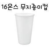 [흰색종이컵]16온스 코팅된 흰색무지종이컵(480ml)-1줄(50개)_8줄남음