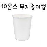 [흰색종이컵]10온스 흰색무지종이컵(300ml)-1줄(50개)