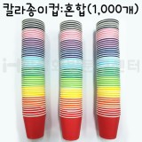 [색종이컵]6.5온스 칼라종이컵 - 혼합(1,000개)