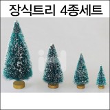 [크리스마스나무]눈송이트리 - 장식트리나무4종세트