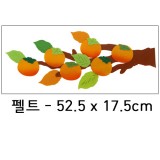 [환경소품]펠트가지:감나무가지_4개남음