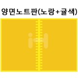 [배송제한]환경소품:스티로폼 양면노트판(노랑+귤색)_2개남음
