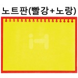 [배송제한]환경소품:스티로폼 노트판(빨강+노랑)_5개남음