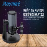 [Raymay] 레이메이 천체망원경 반사식 탁상 타입 RXA125 (주문품)