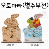 [민화]전래동화 오토마타(DIY) - 별주부전_1개남음