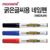 [monami] 모나미 굵은글씨용 유성네임펜-M