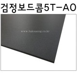 [배송제한]검정보드콤5T(5mm)/흑색보드롱/양면검정우드락 - A0(900×1200mm)