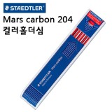 [스테들러] Mars Carbon 204 칼라홀더심 2.0mm [빨강,파랑]