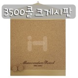 [세종코르크]3500 콜크게시판_2개남음